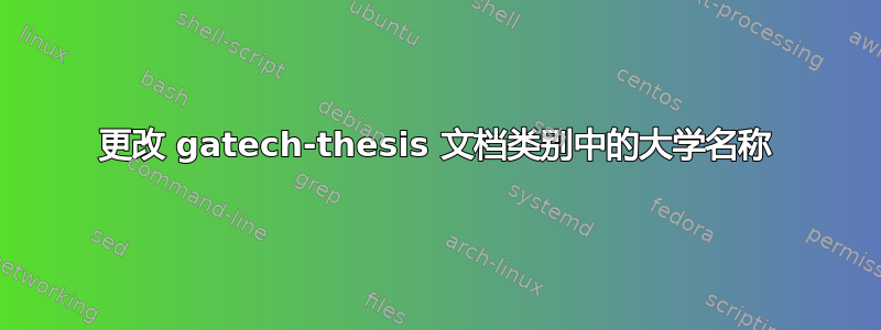 更改 gatech-thesis 文档类别中的大学名称