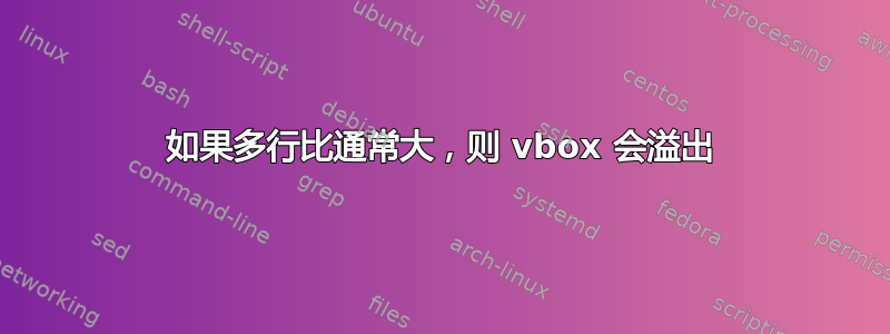 如果多行比通常大，则 vbox 会溢出