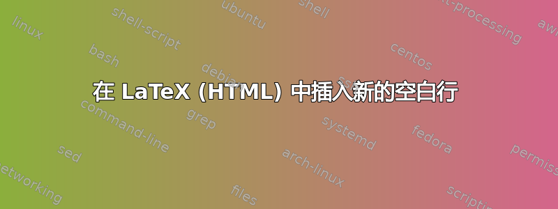 在 LaTeX (HTML) 中插入新的空白行