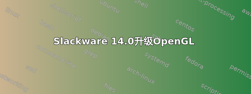 Slackware 14.0升级OpenGL