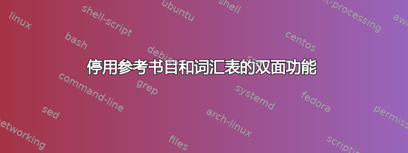 停用参考书目和词汇表的双面功能