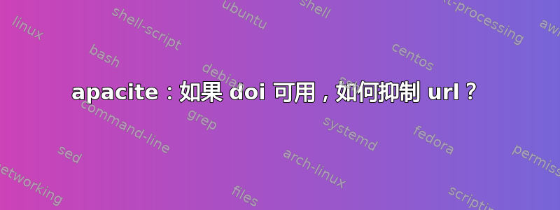 apacite：如果 doi 可用，如何抑制 url？