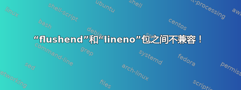 “flushend”和“lineno”包之间不兼容！