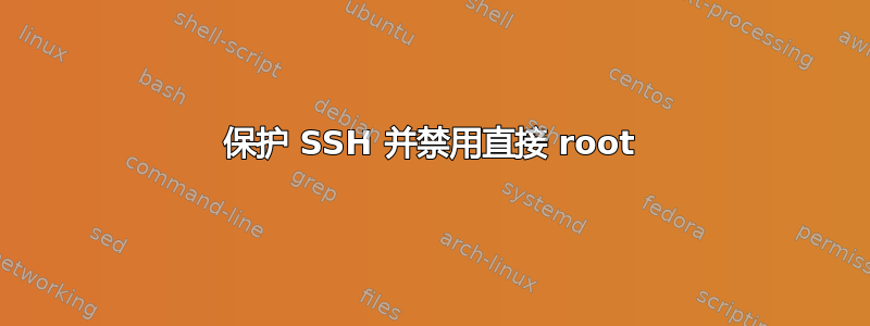 保护 SSH 并禁用直接 root