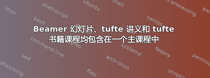 Beamer 幻灯片、tufte 讲义和 tufte 书籍课程均包含在一个主课程中