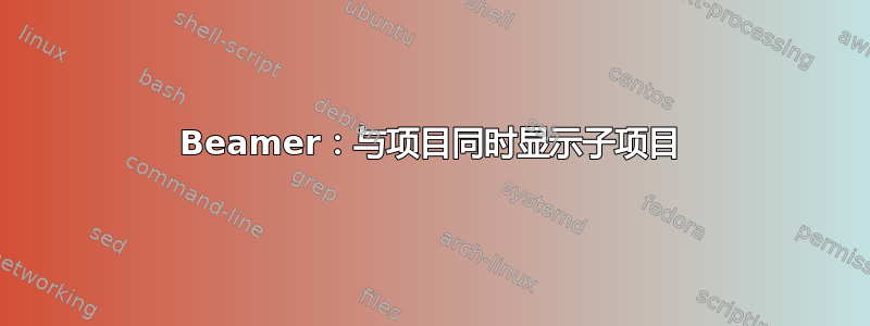 Beamer：与项目同时显示子项目