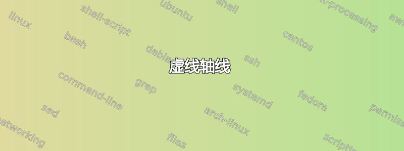 虚线轴线