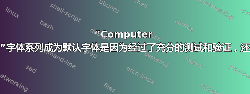 “Computer Modern”字体系列成为默认字体是因为经过了充分的测试和验证，还是偶然？