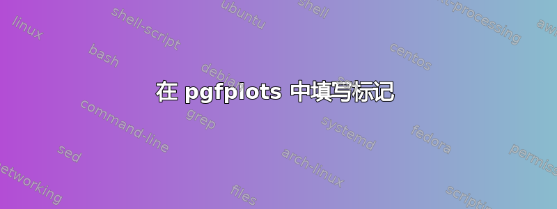 在 pgfplots 中填写标记