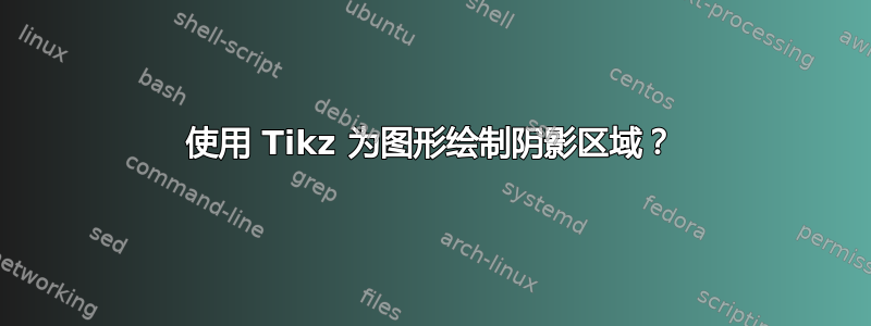 使用 Tikz 为图形绘制阴影区域？