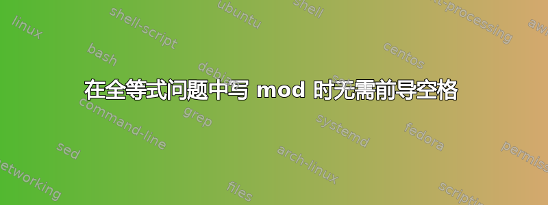 在全等式问题中写 mod 时无需前导空格