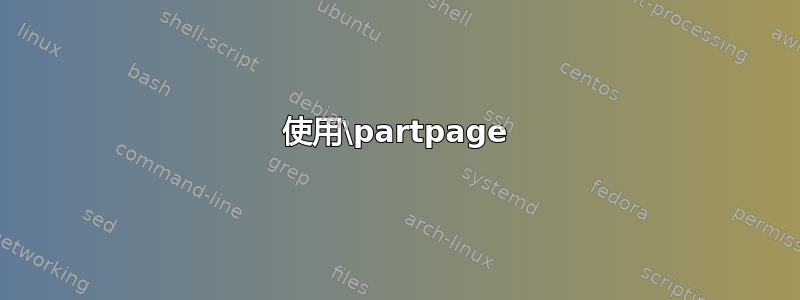 使用\partpage