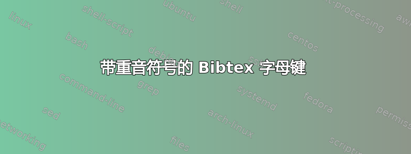 带重音符号的 Bibtex 字母键