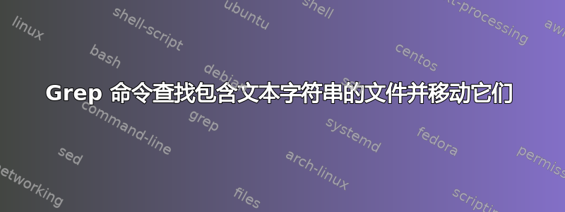 Grep 命令查找包含文本字符串的文件并移动它们