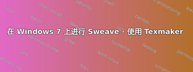 在 Windows 7 上进行 Sweave - 使用 Texmaker