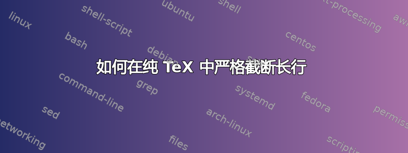 如何在纯 TeX 中严格截断长行