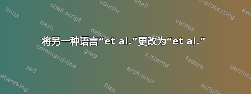 将另一种语言“et al.”更改为“et al.”