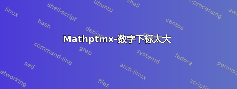 Mathptmx-数字下标太大