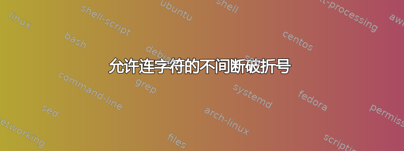 允许连字符的不间断破折号