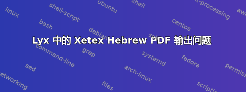 Lyx 中的 Xetex Hebrew PDF 输出问题