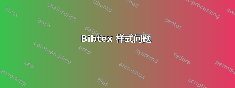 Bibtex 样式问题