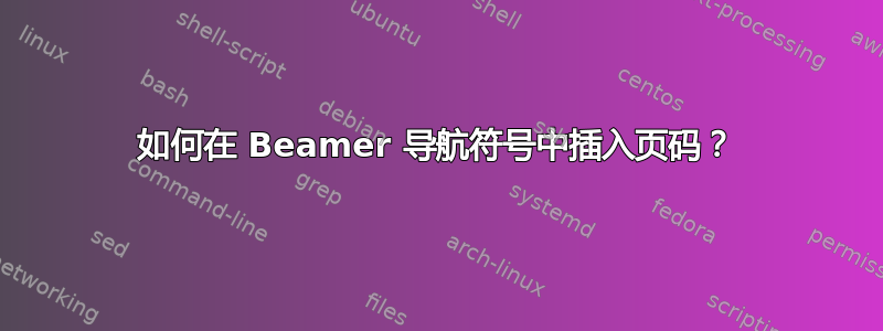 如何在 Beamer 导航符号中插入页码？