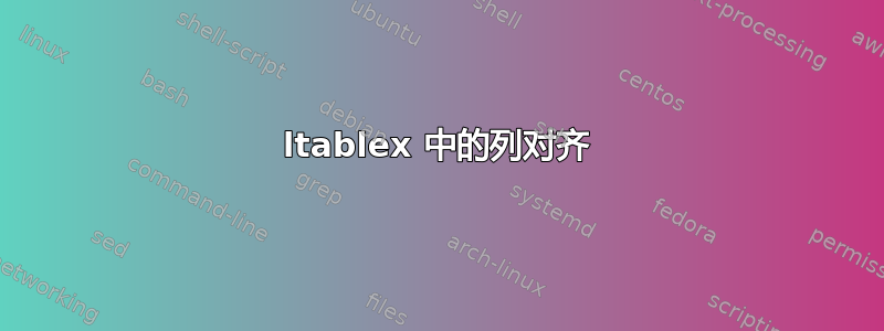 ltablex 中的列对齐