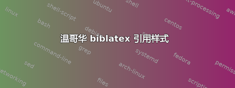 温哥华 biblatex 引用样式 