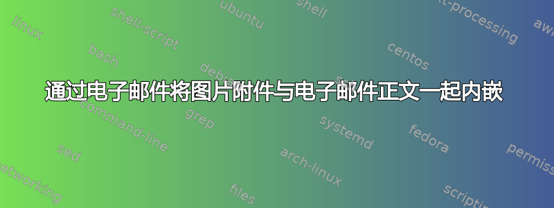 通过电子邮件将图片附件与电子邮件正文一起内嵌