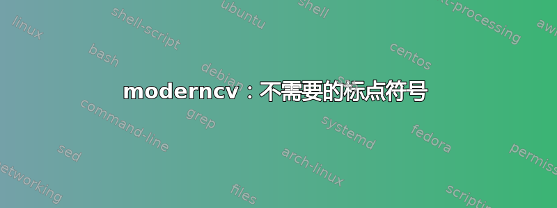 moderncv：不需要的标点符号