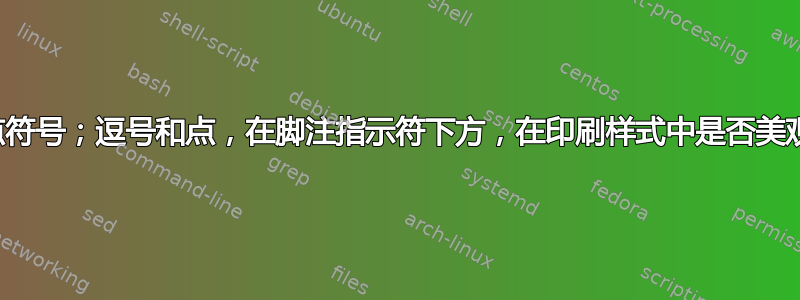 标点符号；逗号和点，在脚注指示符下方，在印刷样式中是否美观？