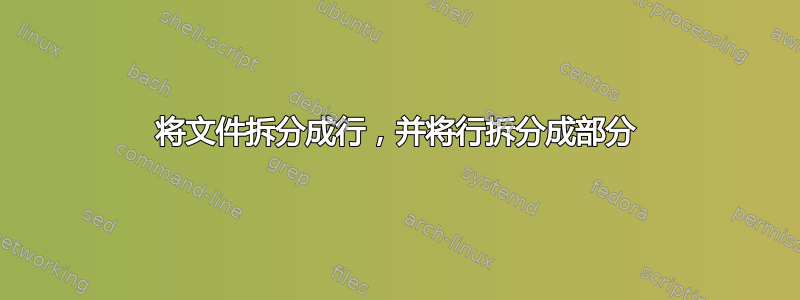 将文件拆分成行，并将行拆分成部分