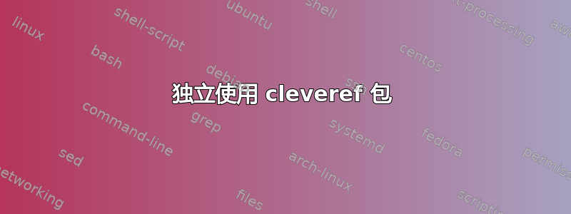 独立使用 cleveref 包