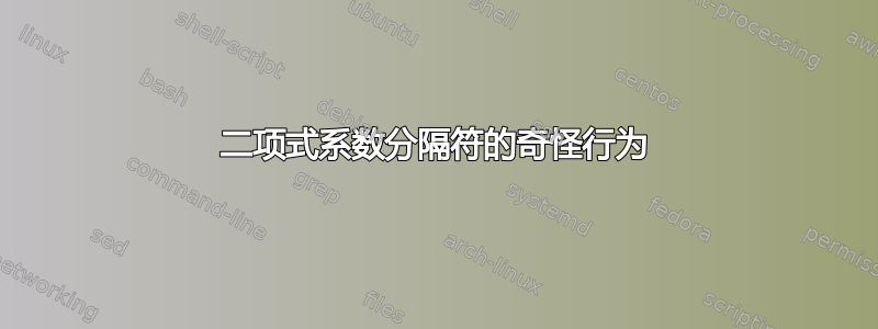 二项式系数分隔符的奇怪行为