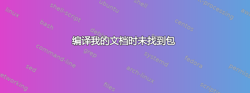 编译我的文档时未找到包