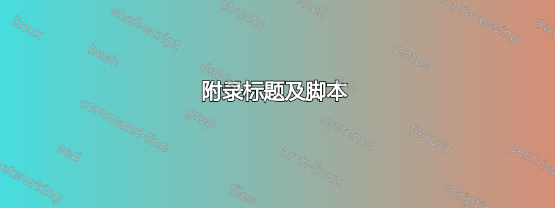 附录标题及脚本