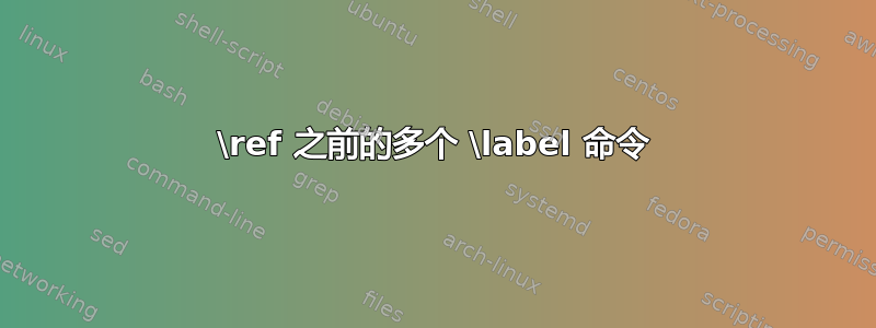 \ref 之前的多个 \label 命令