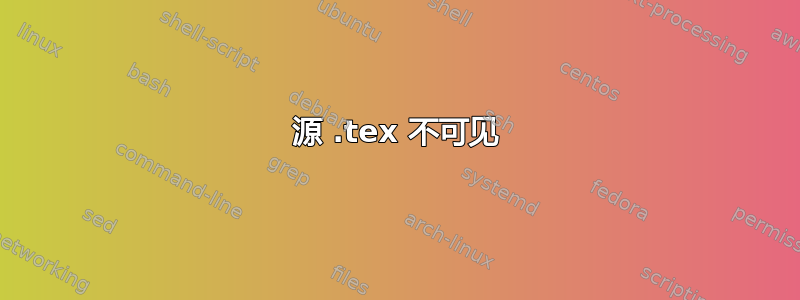 源 .tex 不可见