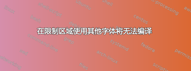 在限制区域使用其他字体将无法编译