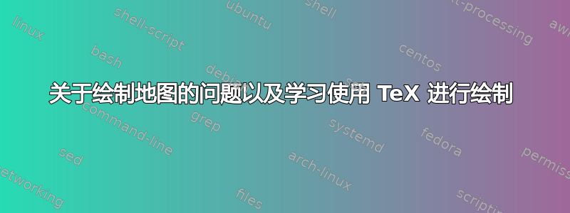 关于绘制地图的问题以及学习使用 TeX 进行绘制