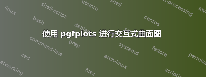 使用 pgfplots 进行交互式曲面图