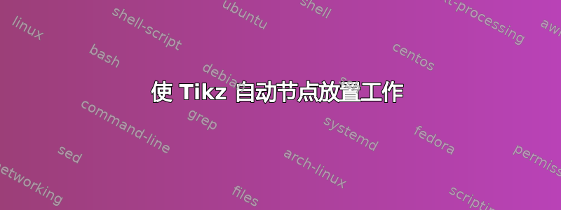 使 Tikz 自动节点放置工作