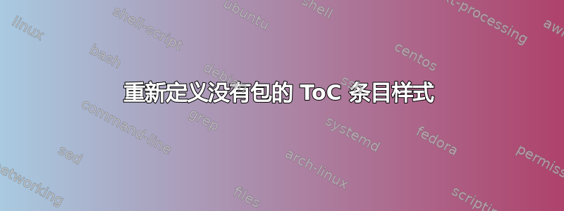 重新定义没有包的 ToC 条目样式