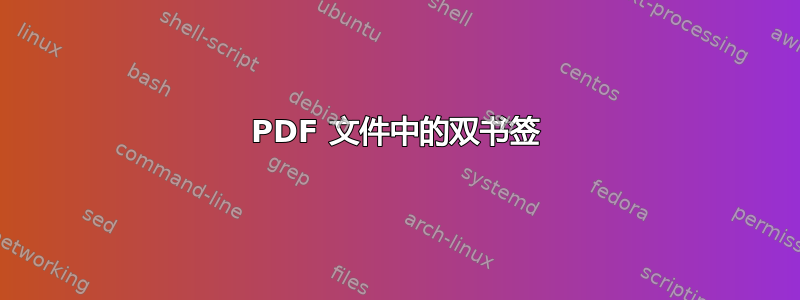 PDF 文件中的双书签