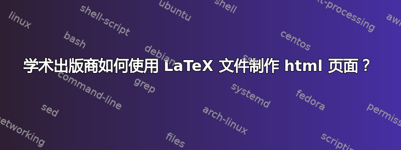 学术出版商如何使用 LaTeX 文件制作 html 页面？