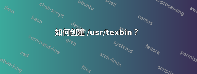 如何创建 /usr/texbin？