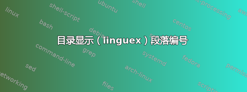 目录显示（linguex）段落编号