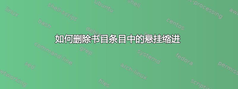 如何删除书目条目中的悬挂缩进