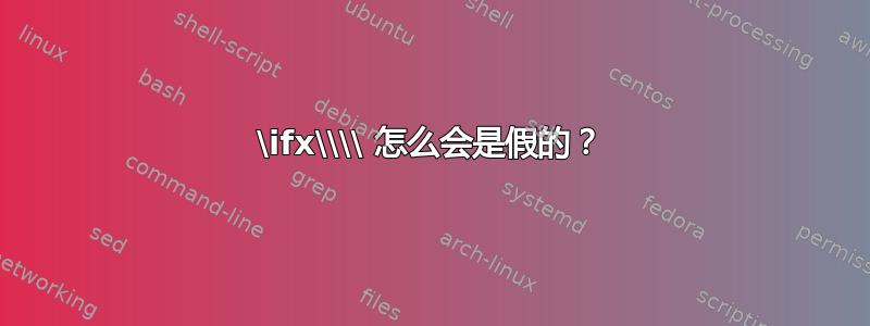 \ifx\\\\ 怎么会是假的？