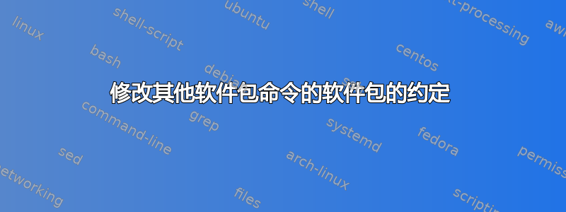 修改其他软件包命令的软件包的约定